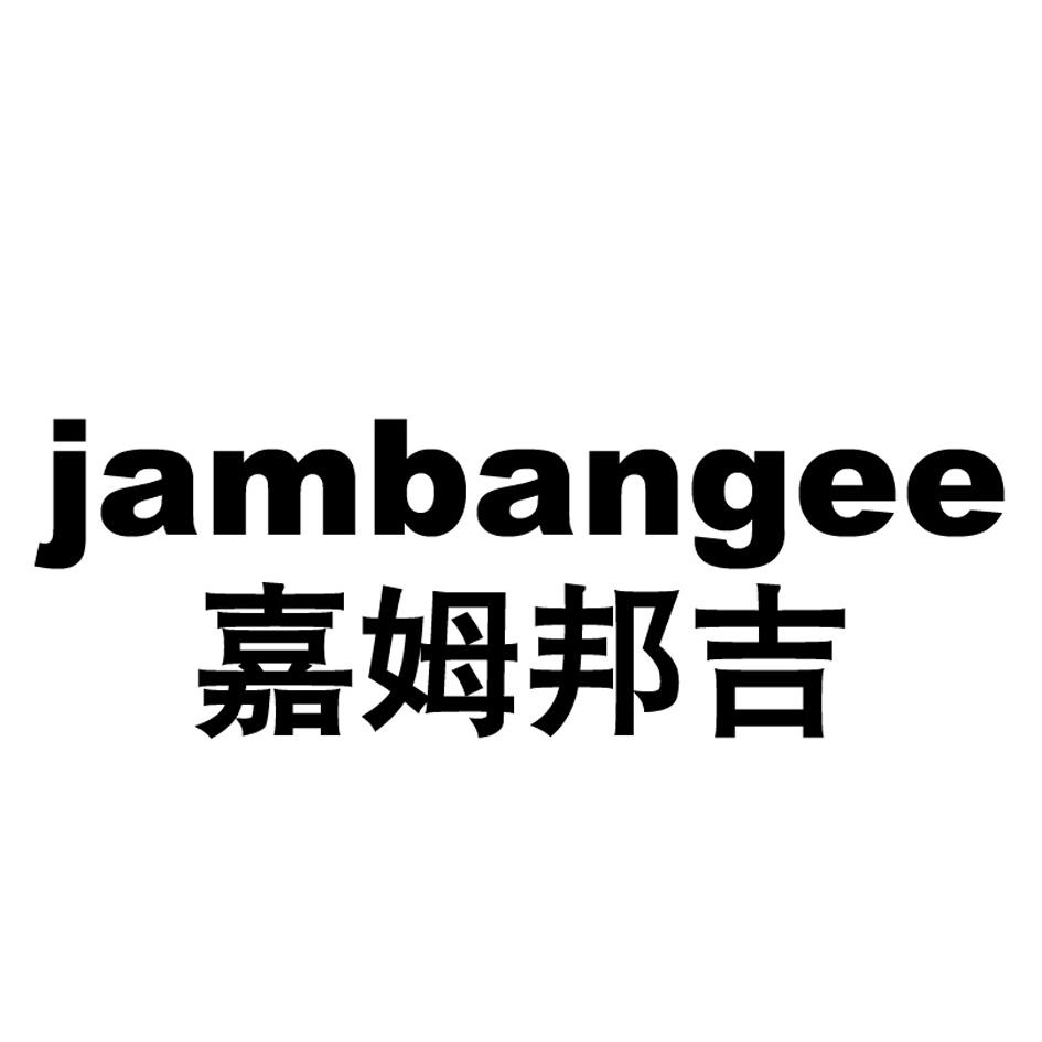 嘉姆邦吉 JAMBANGEE商标转让