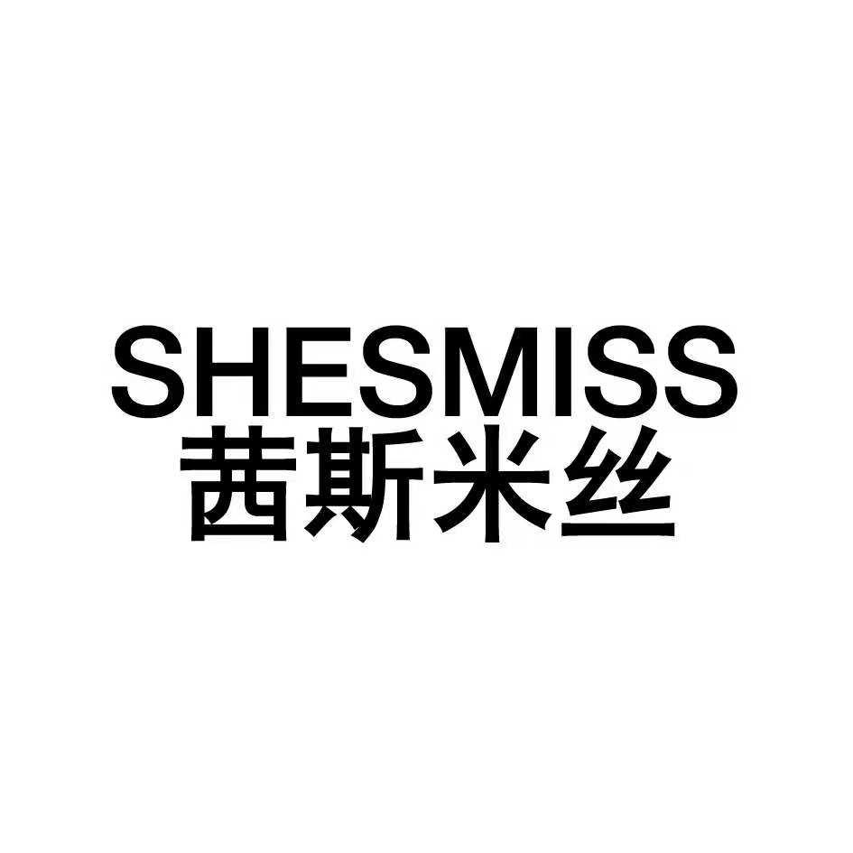 茜斯米丝 SHESMISS商标转让