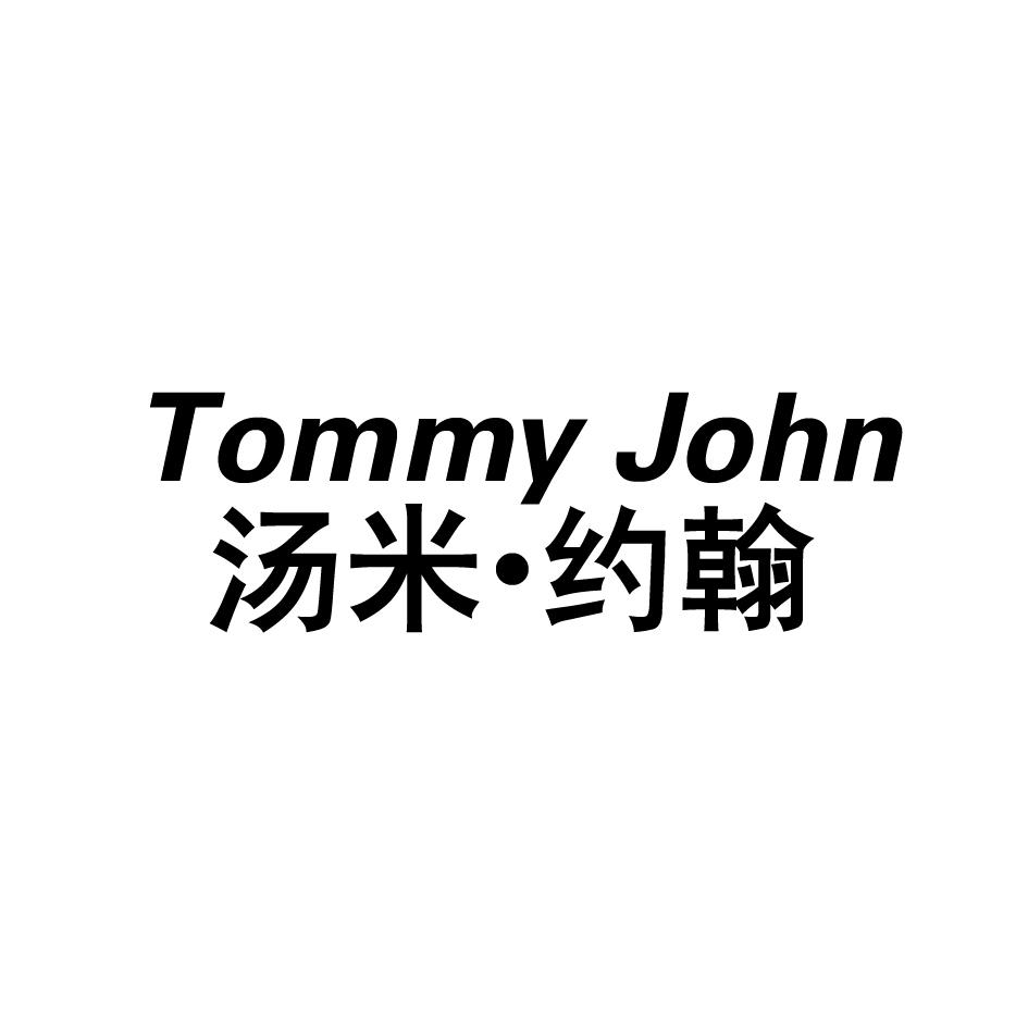 汤米 · 约翰  TOMMY JOHN商标转让