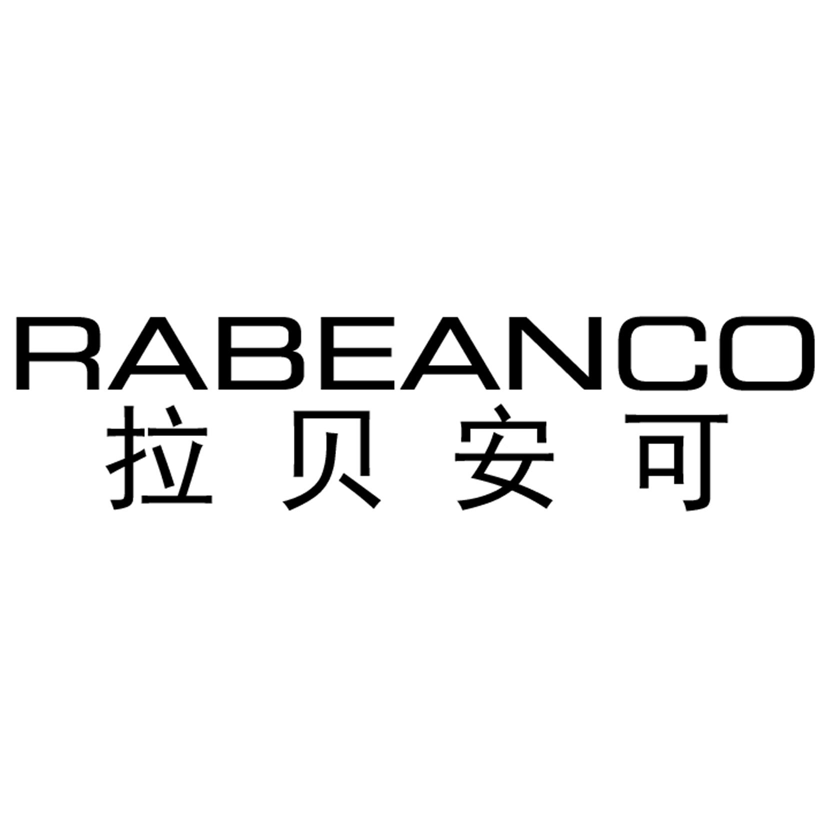 拉贝安可 RABEANCO商标转让