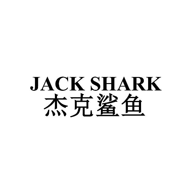 杰克鲨鱼 JACK SHARK商标转让