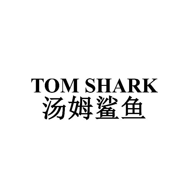 汤姆鲨鱼 TOM SHARK商标转让