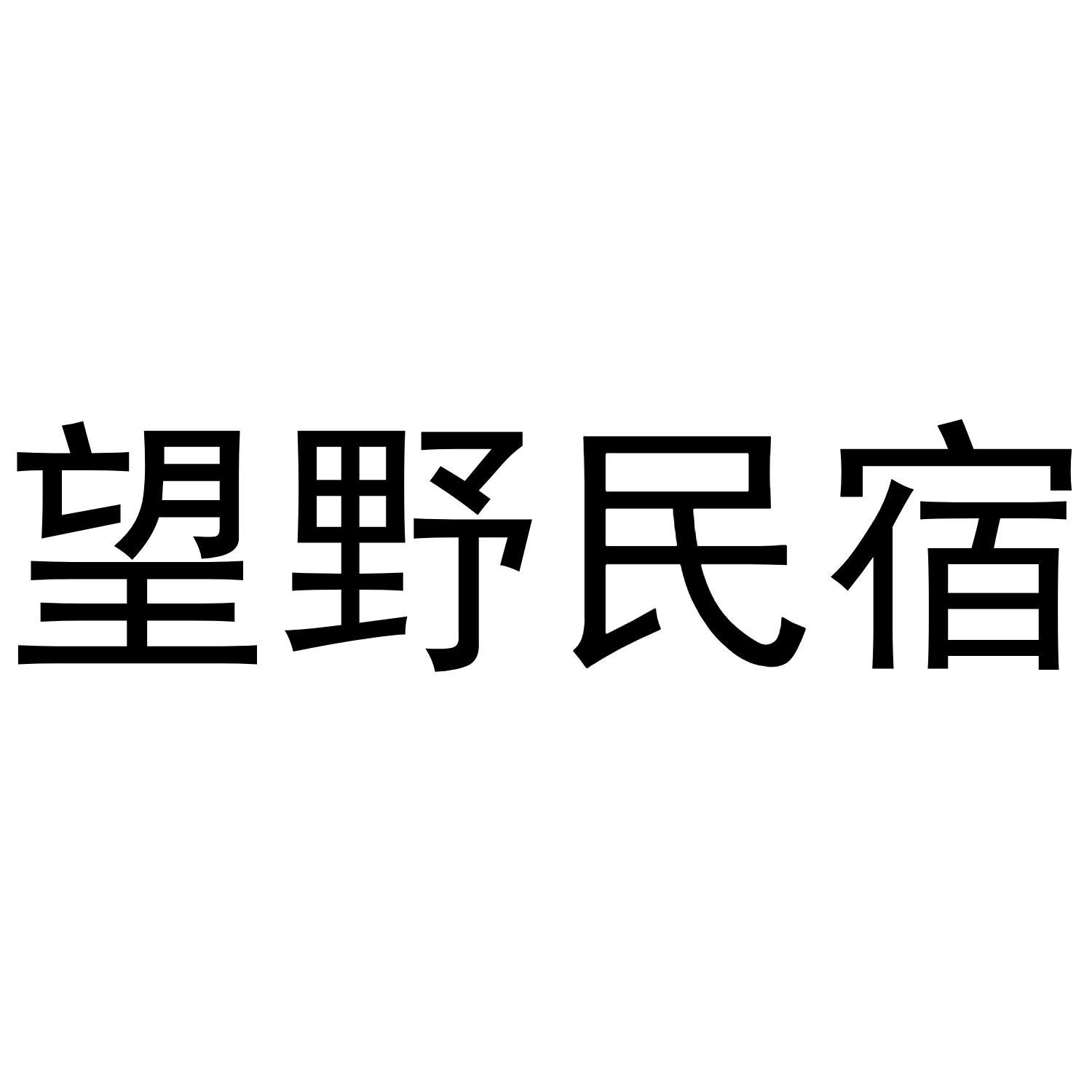 望野民宿商标转让