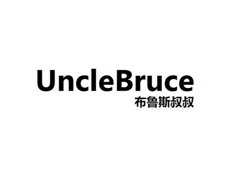 布鲁斯叔叔 UNCLEBRUCE商标转让