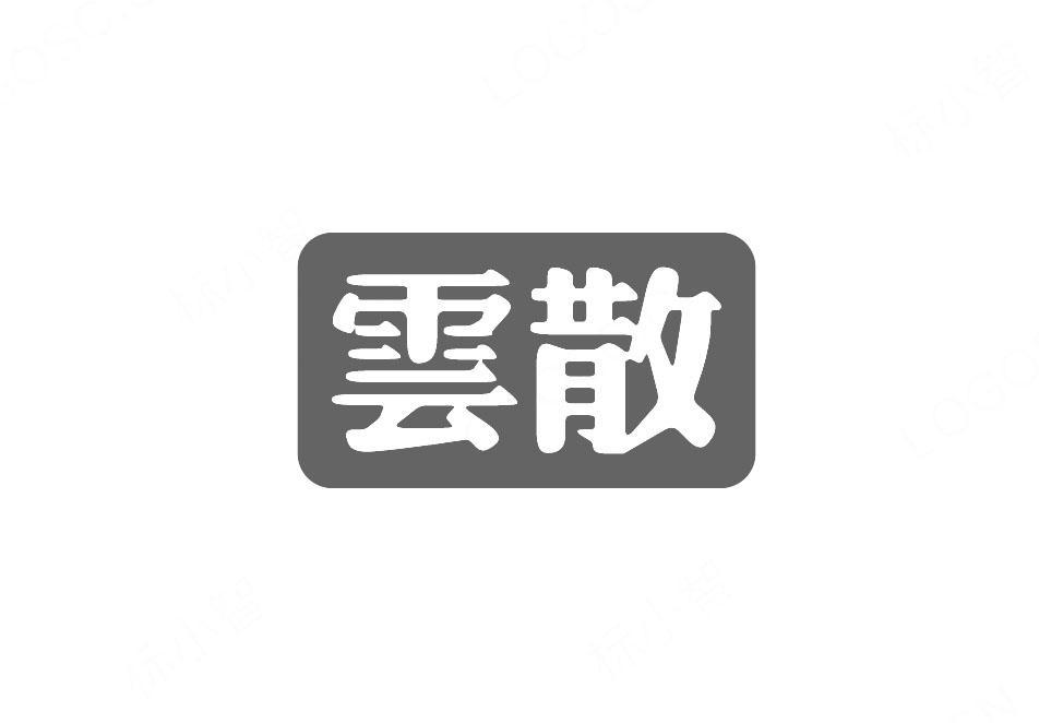 云散商标转让