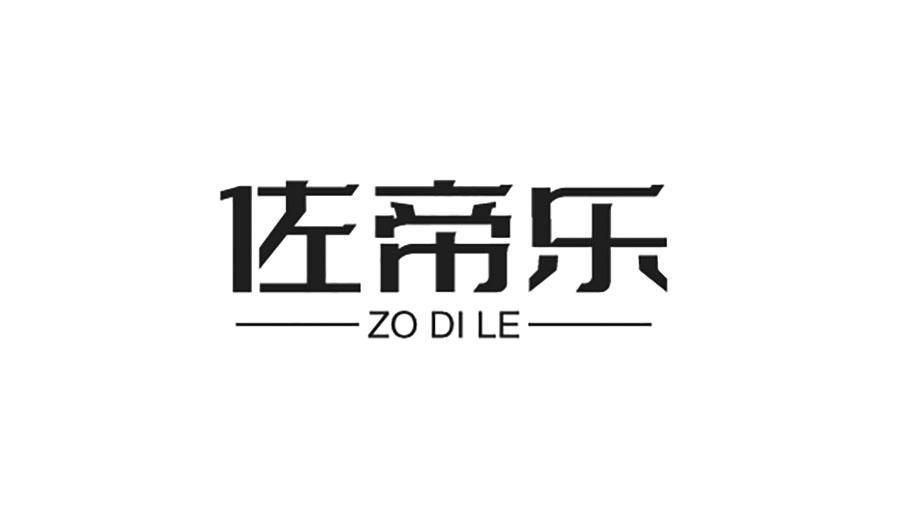 佐帝乐 ZO DI LE商标转让