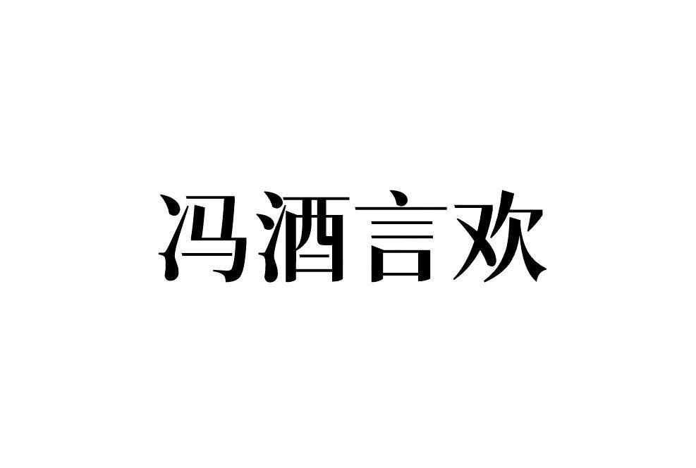 冯酒言欢商标转让