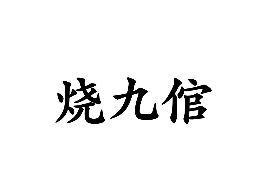 烧九倌商标转让