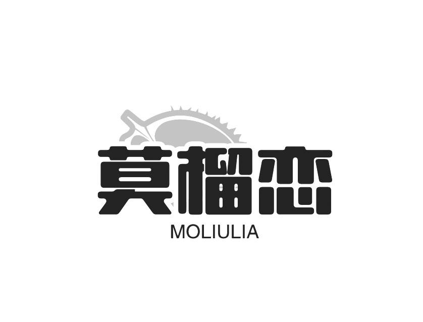 莫榴恋 MOLIULIA商标转让