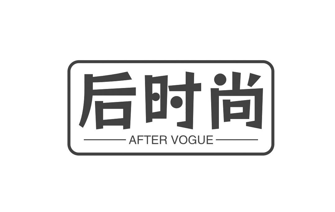 后时尚 AFTER VOGUE商标转让