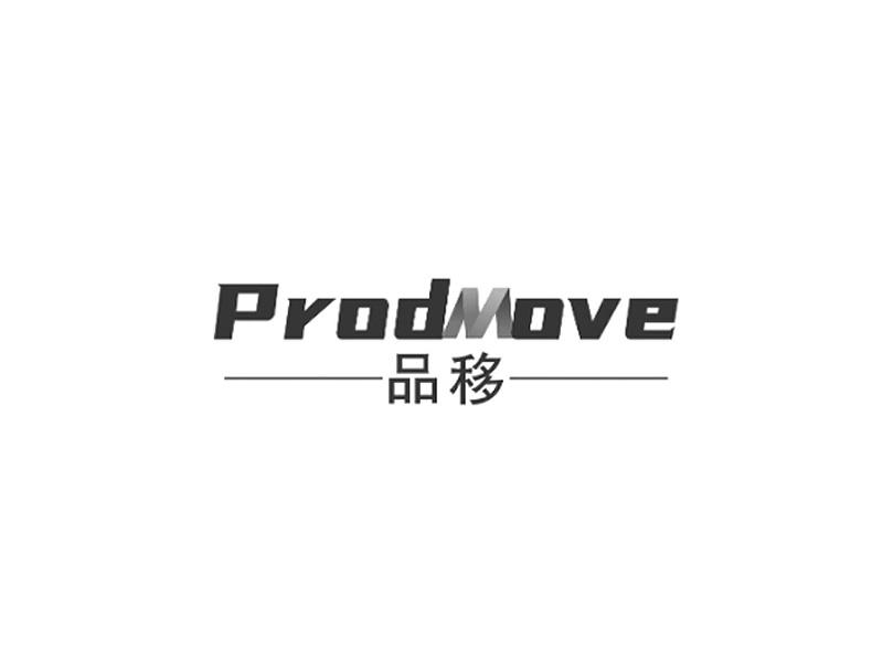 品移  PRODMOVE商标转让