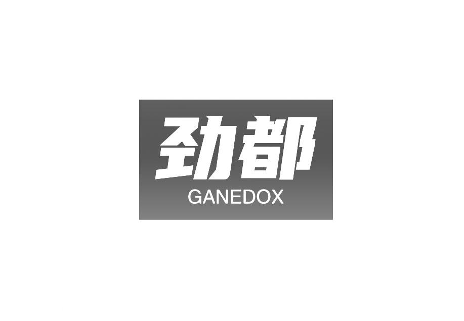 劲都 GANEDOX商标转让