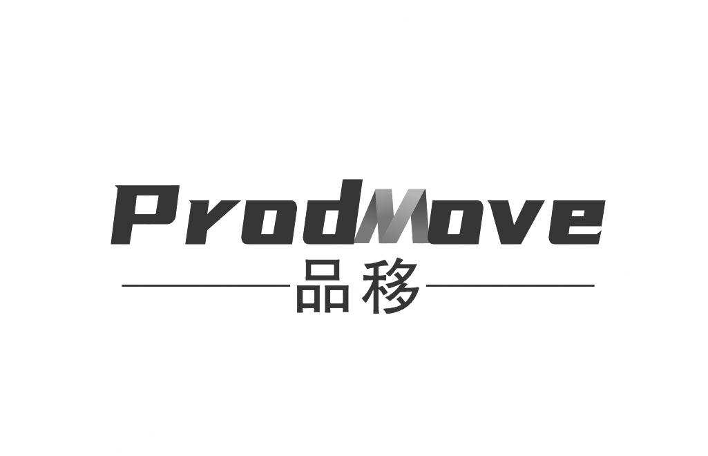 PRODMOVE 品移商标转让