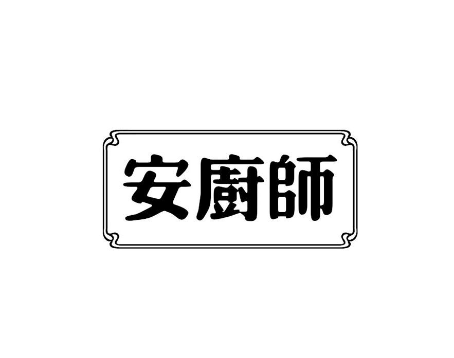 安厨师商标转让