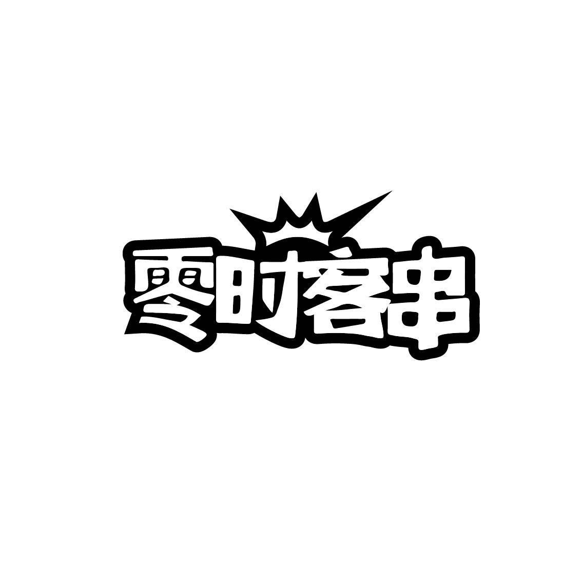 零时客串商标转让