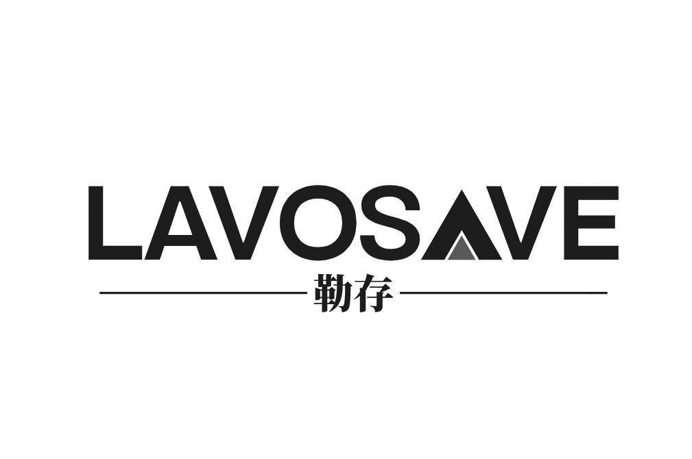 LAVOSAVE 勒存商标转让