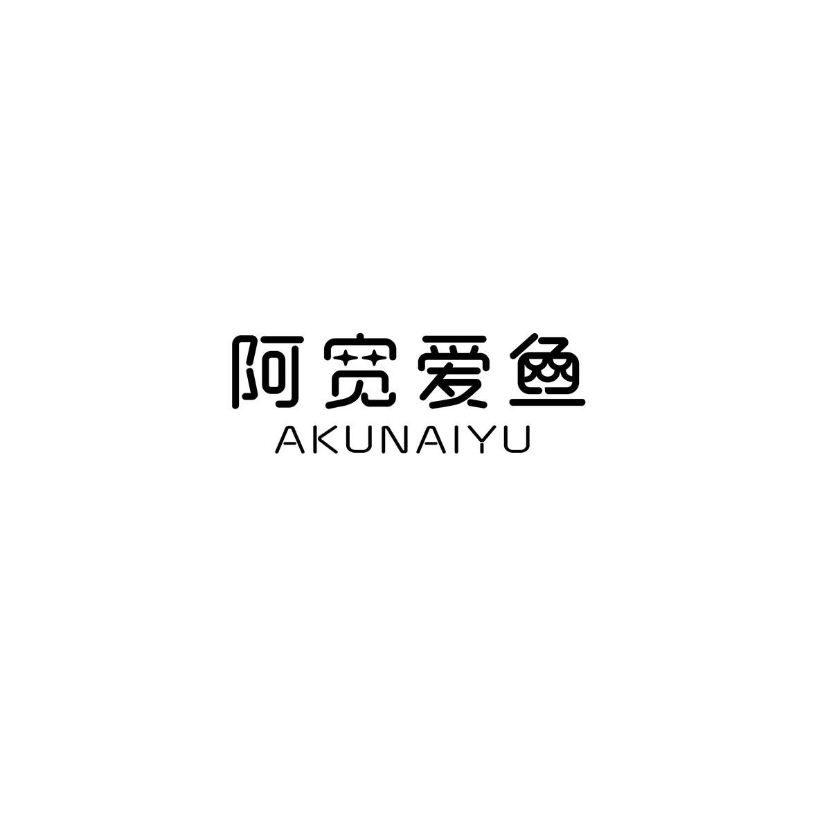 阿宽爱鱼 AKUNAIYU商标转让