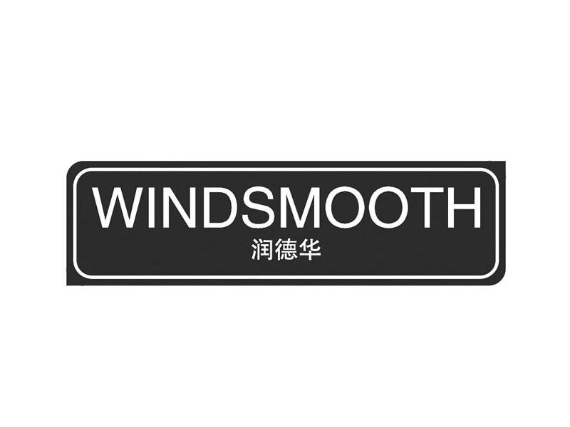 WINDSMOOTH 润德华商标转让