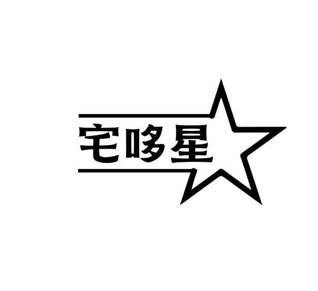 宅哆星商标转让