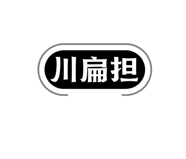 川扁担商标转让