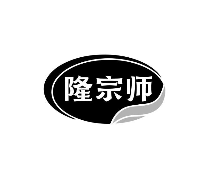 隆宗师商标转让