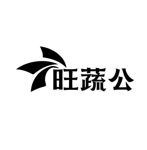 旺蔬公商标转让