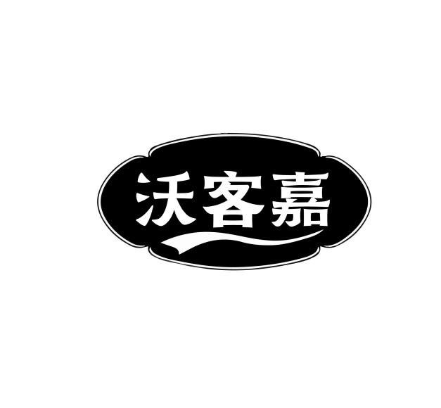 沃客嘉商标转让