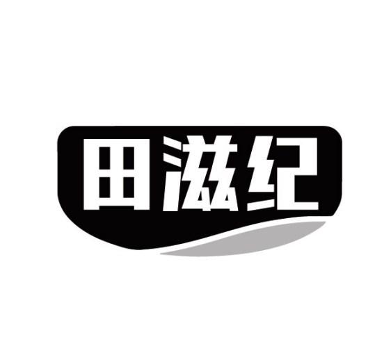 田滋纪商标转让