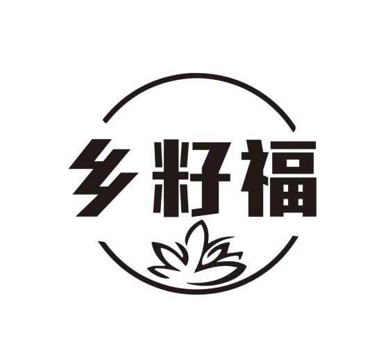 乡籽福商标转让