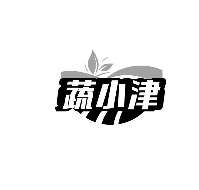 蔬小津商标转让