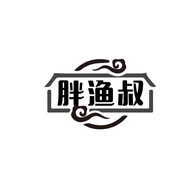 胖渔叔商标转让