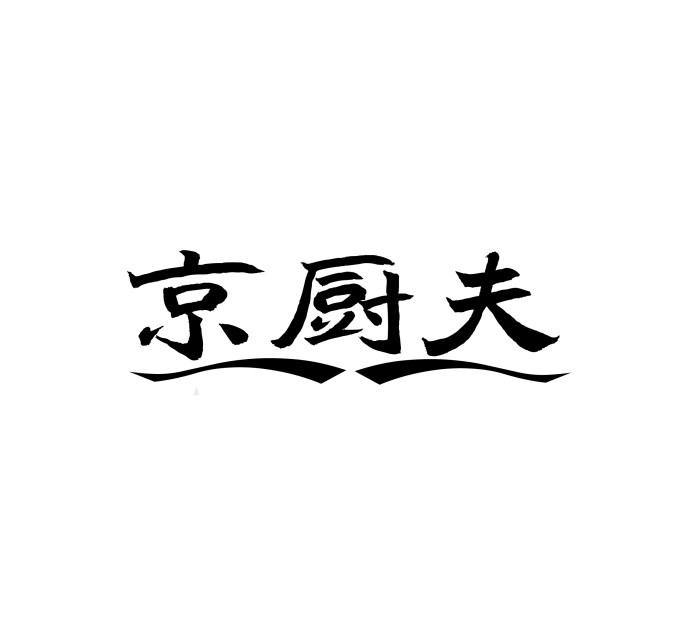 京厨夫商标转让