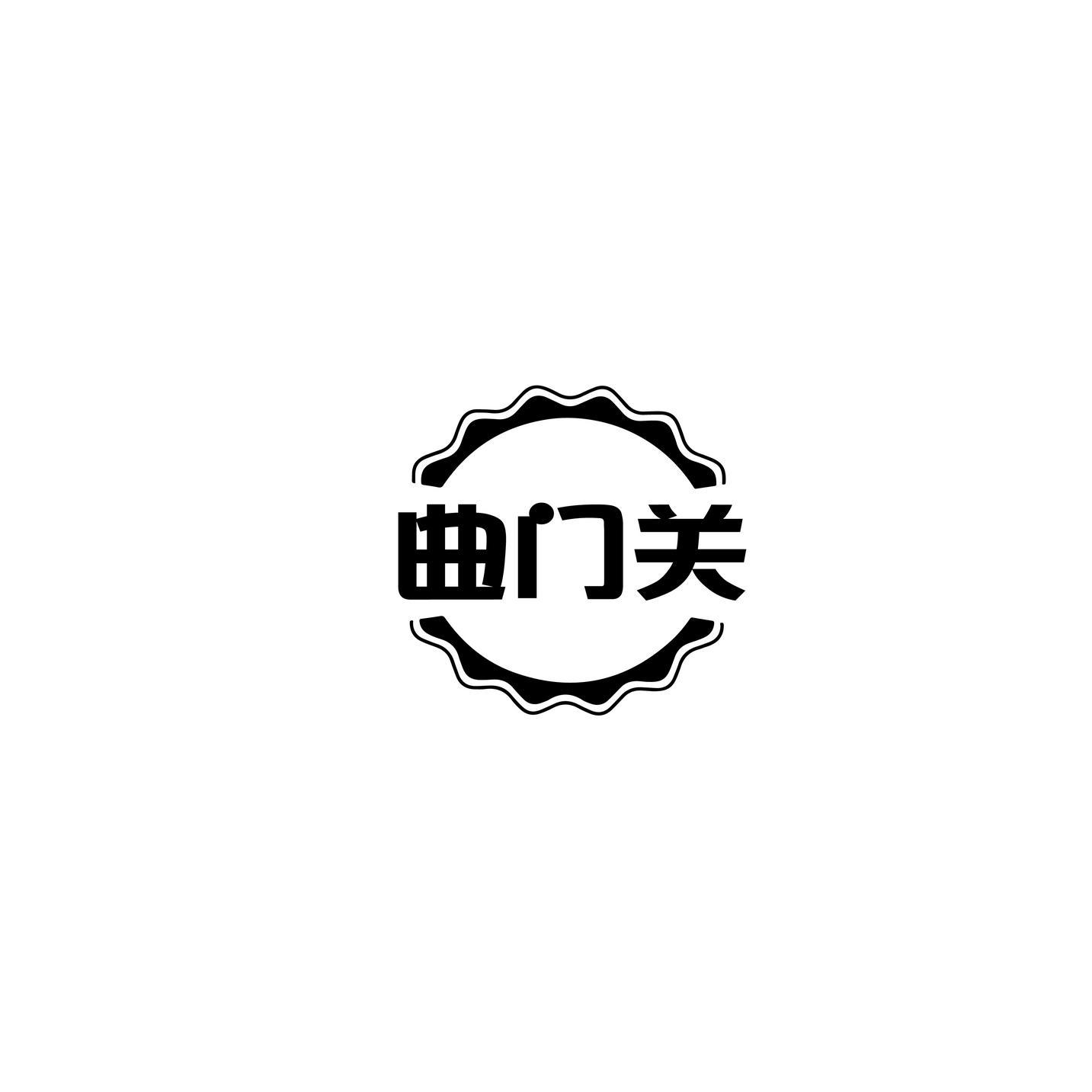 曲门关商标转让