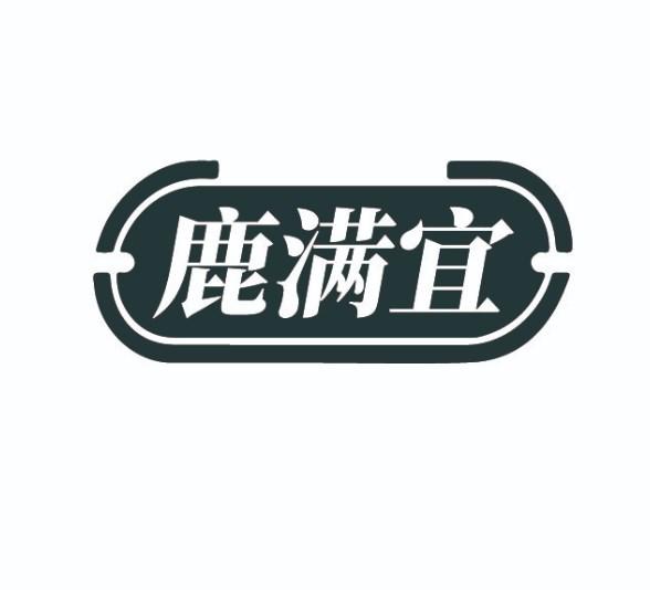 鹿满宜商标转让