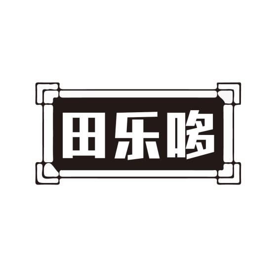 田乐哆商标转让