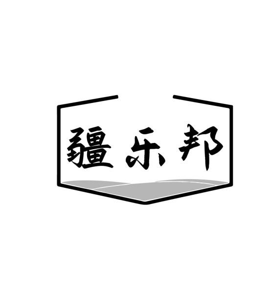 疆乐邦商标转让