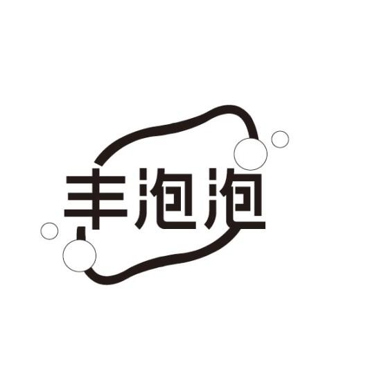 丰泡泡商标转让