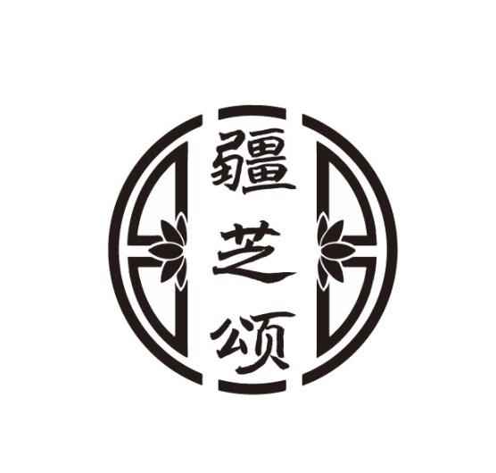 疆芝颂商标转让