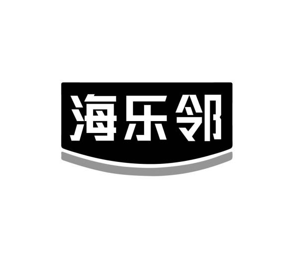 海乐邻商标转让