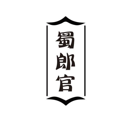 蜀郎官商标转让