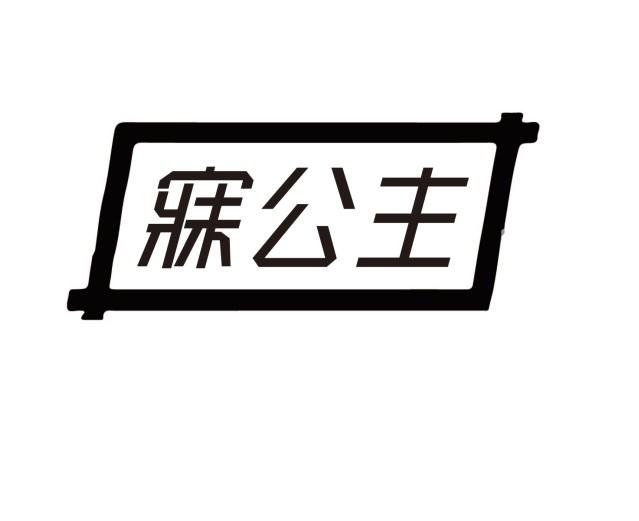 寐公主商标转让