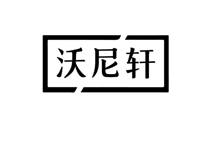 沃尼轩商标转让