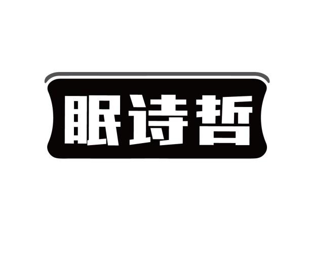 眠诗哲商标转让