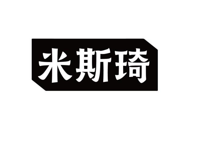 米斯琦商标转让