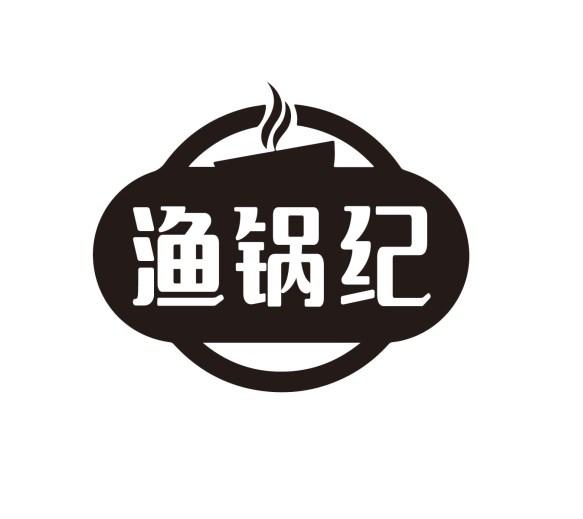 渔锅纪商标转让