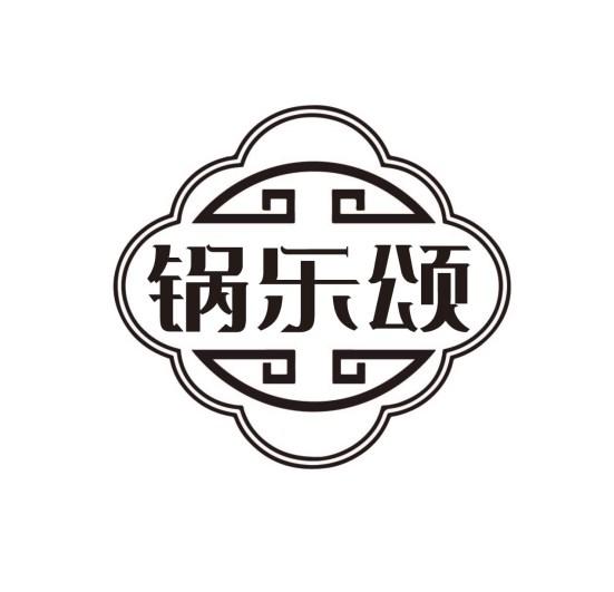 锅乐颂商标转让