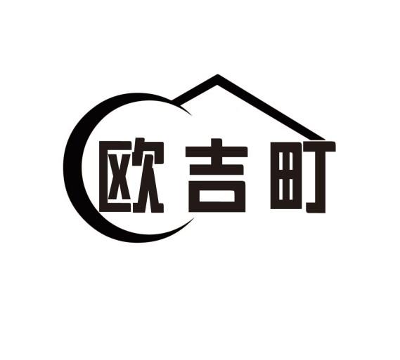 欧吉町商标转让