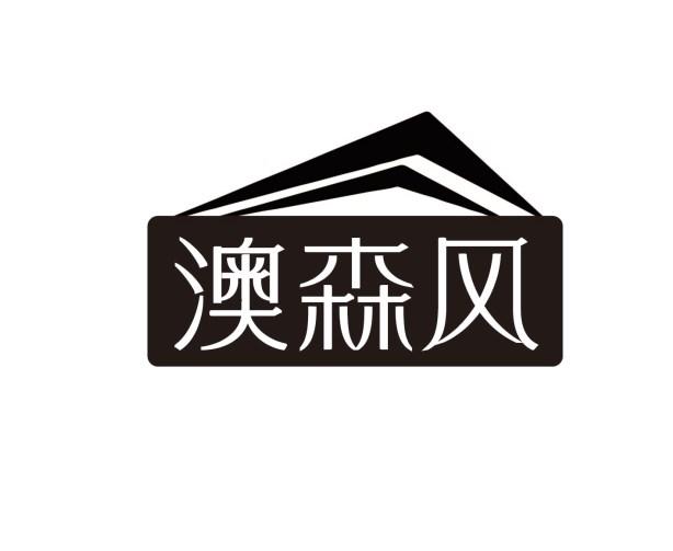 澳森风商标转让