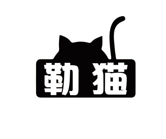 勒猫商标转让