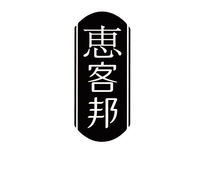 恵客邦商标转让